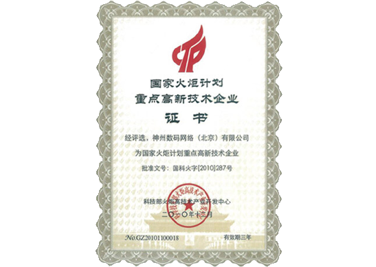 美狮贵宾ms092021官网荣膺“国家火炬计划重点高新技术企业”